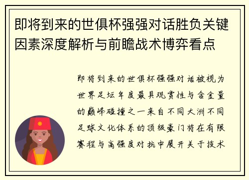 即将到来的世俱杯强强对话胜负关键因素深度解析与前瞻战术博弈看点
