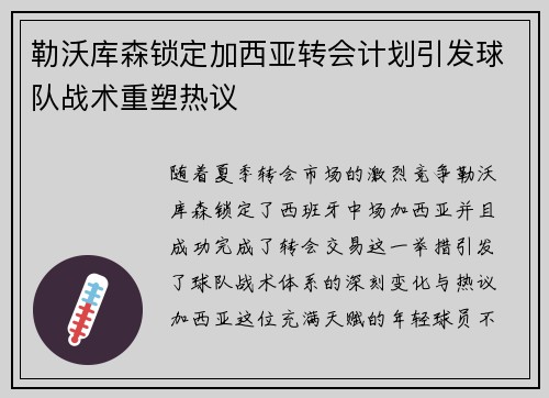 勒沃库森锁定加西亚转会计划引发球队战术重塑热议 勒沃库森锁定加西亚转会计划引发球队战术重塑热议
