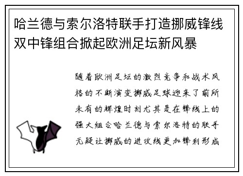 哈兰德与索尔洛特联手打造挪威锋线双中锋组合掀起欧洲足坛新风暴 哈兰德与索尔洛特联手打造挪威锋线双中锋组合掀起欧洲足坛新风暴