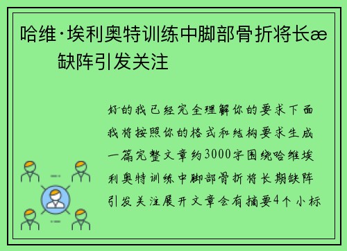 哈维·埃利奥特训练中脚部骨折将长期缺阵引发关注 哈维·埃利奥特训练中脚部骨折将长期缺阵引发关注