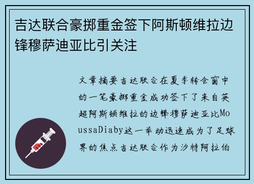 吉达联合豪掷重金签下阿斯顿维拉边锋穆萨迪亚比引关注 吉达联合豪掷重金签下阿斯顿维拉边锋穆萨迪亚比引关注