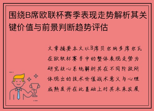 围绕B席欧联杯赛季表现走势解析其关键价值与前景判断趋势评估