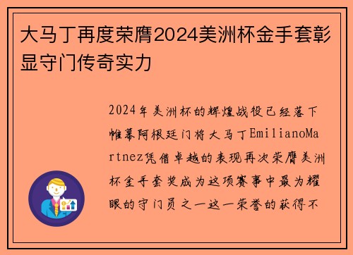 大马丁再度荣膺2024美洲杯金手套彰显守门传奇实力