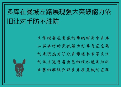 多库在曼城左路展现强大突破能力依旧让对手防不胜防