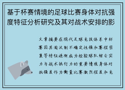 基于杯赛情境的足球比赛身体对抗强度特征分析研究及其对战术安排的影响 基于杯赛情境的足球比赛身体对抗强度特征分析研究及其对战术安排的影响