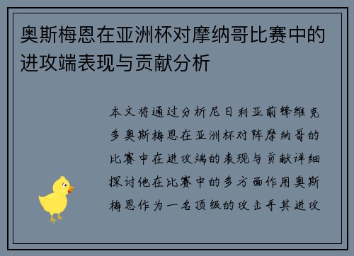 奥斯梅恩在亚洲杯对摩纳哥比赛中的进攻端表现与贡献分析
