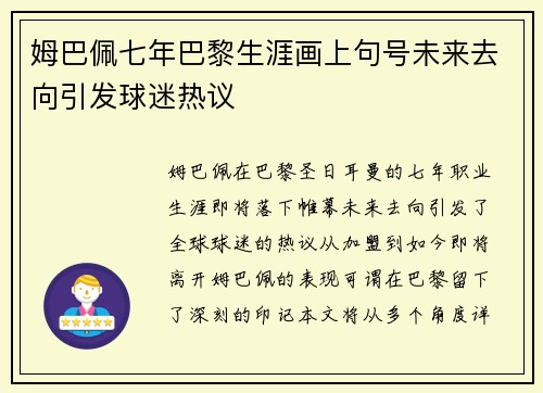 姆巴佩七年巴黎生涯画上句号未来去向引发球迷热议