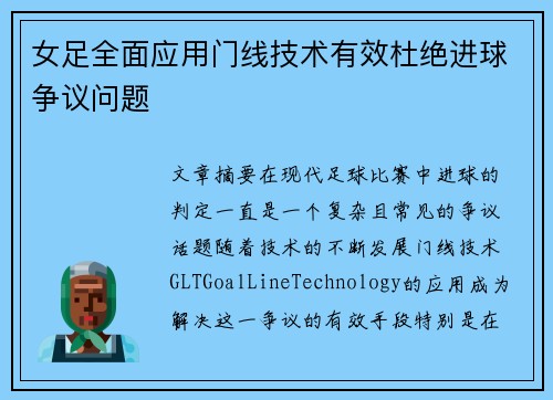 女足全面应用门线技术有效杜绝进球争议问题