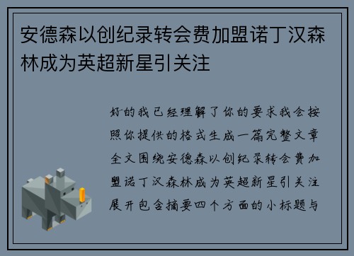 安德森以创纪录转会费加盟诺丁汉森林成为英超新星引关注 安德森以创纪录转会费加盟诺丁汉森林成为英超新星引关注