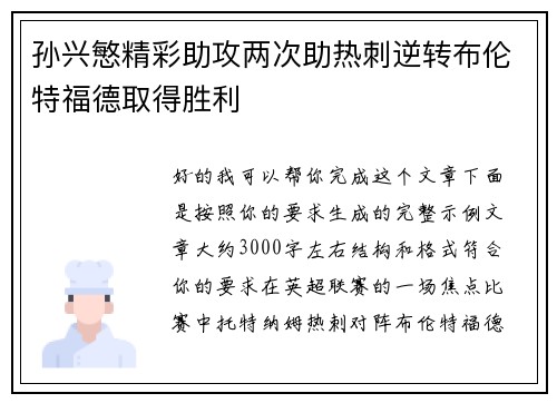 孙兴慜精彩助攻两次助热刺逆转布伦特福德取得胜利