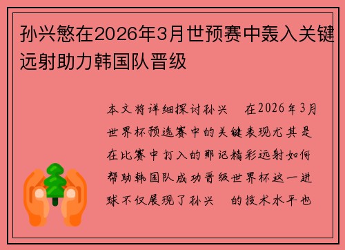 孙兴慜在2026年3月世预赛中轰入关键远射助力韩国队晋级 孙兴慜在2026年3月世预赛中轰入关键远射助力韩国队晋级