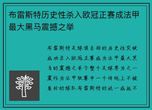 布雷斯特历史性杀入欧冠正赛成法甲最大黑马震撼之举