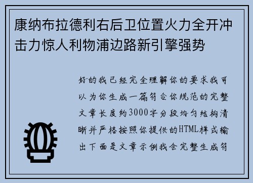康纳布拉德利右后卫位置火力全开冲击力惊人利物浦边路新引擎强势