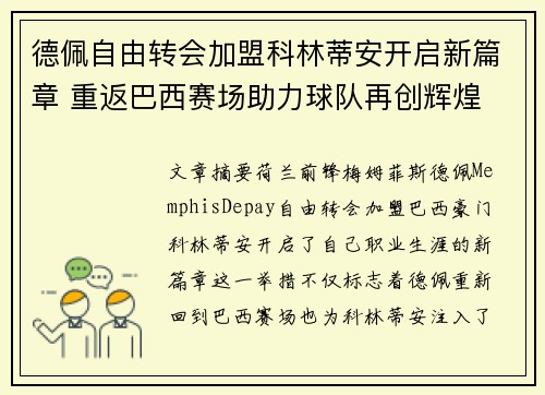 德佩自由转会加盟科林蒂安开启新篇章 重返巴西赛场助力球队再创辉煌
