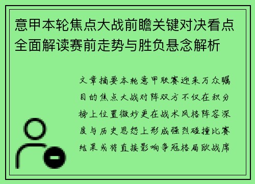 意甲本轮焦点大战前瞻关键对决看点全面解读赛前走势与胜负悬念解析