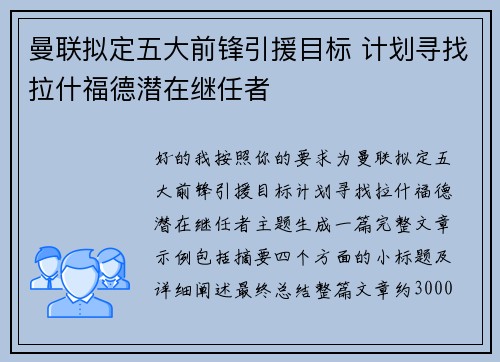 曼联拟定五大前锋引援目标 计划寻找拉什福德潜在继任者