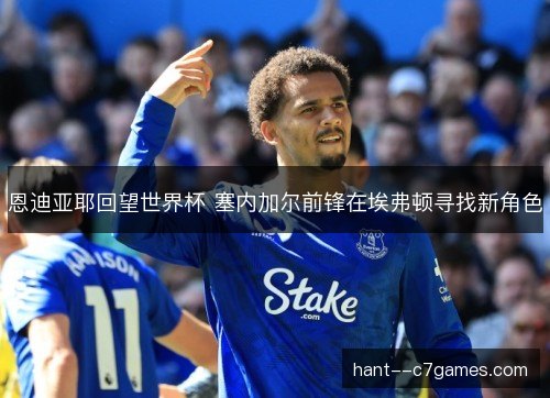 恩迪亚耶回望世界杯 塞内加尔前锋在埃弗顿寻找新角色